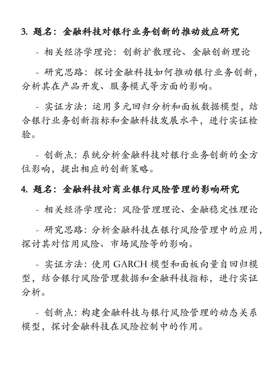 “金融科技”选题推荐（含实证及创新点）