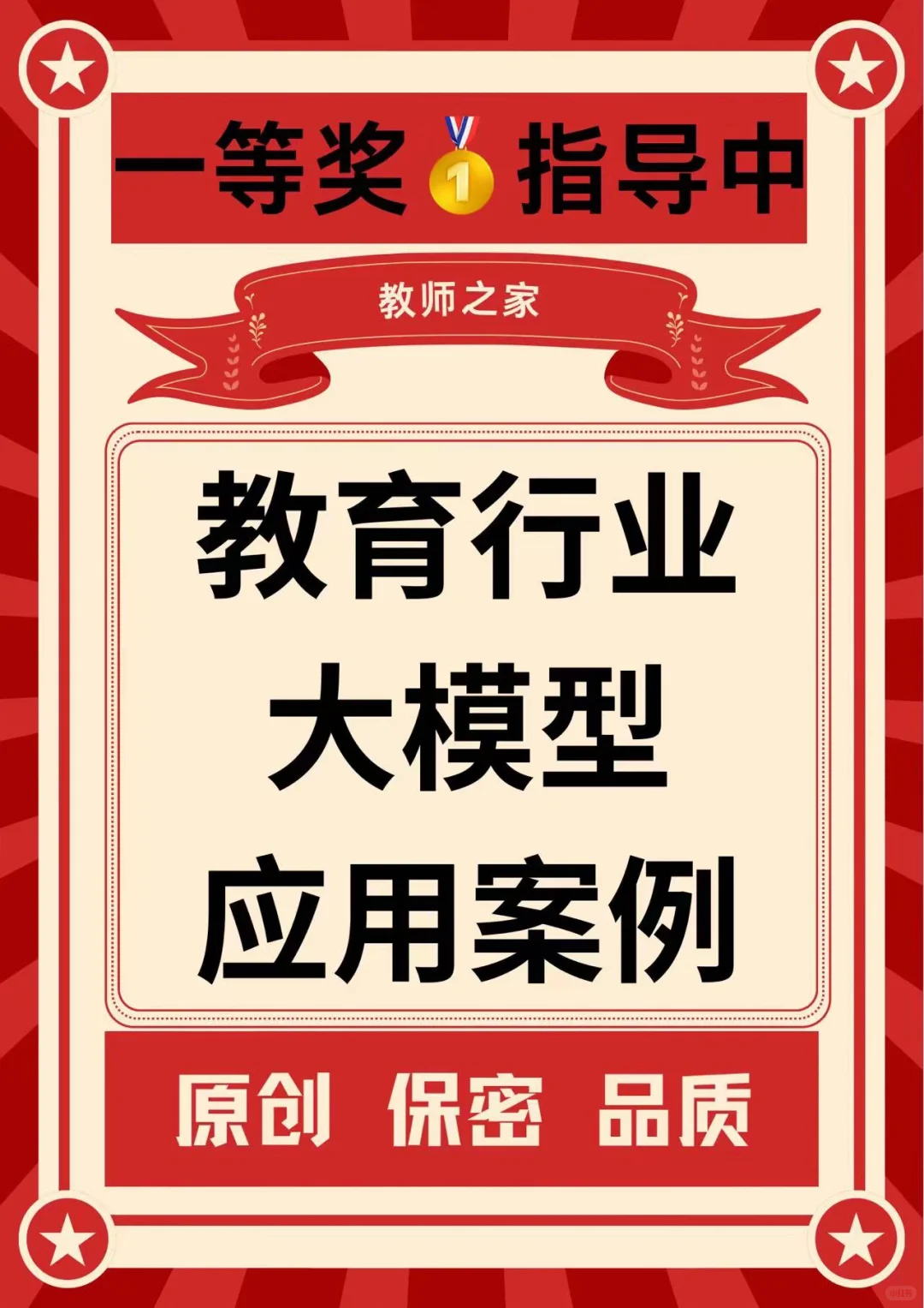 教育行业大模型应用案例这样写