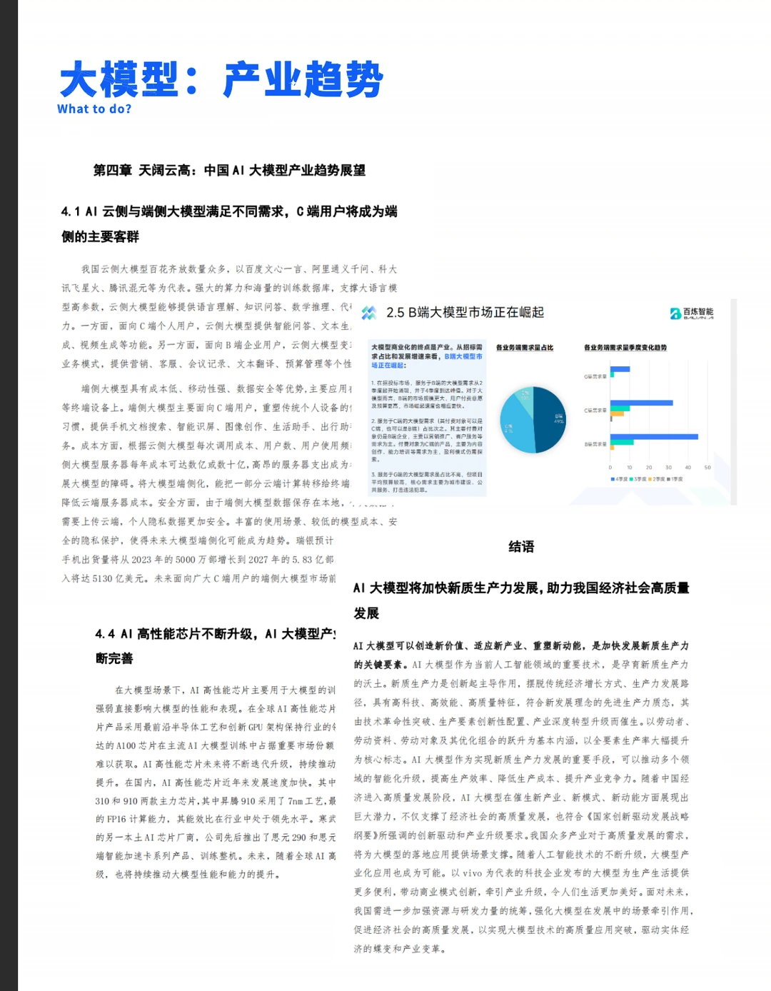 210页AI大模型报告：抓住AI大趋势（7份）