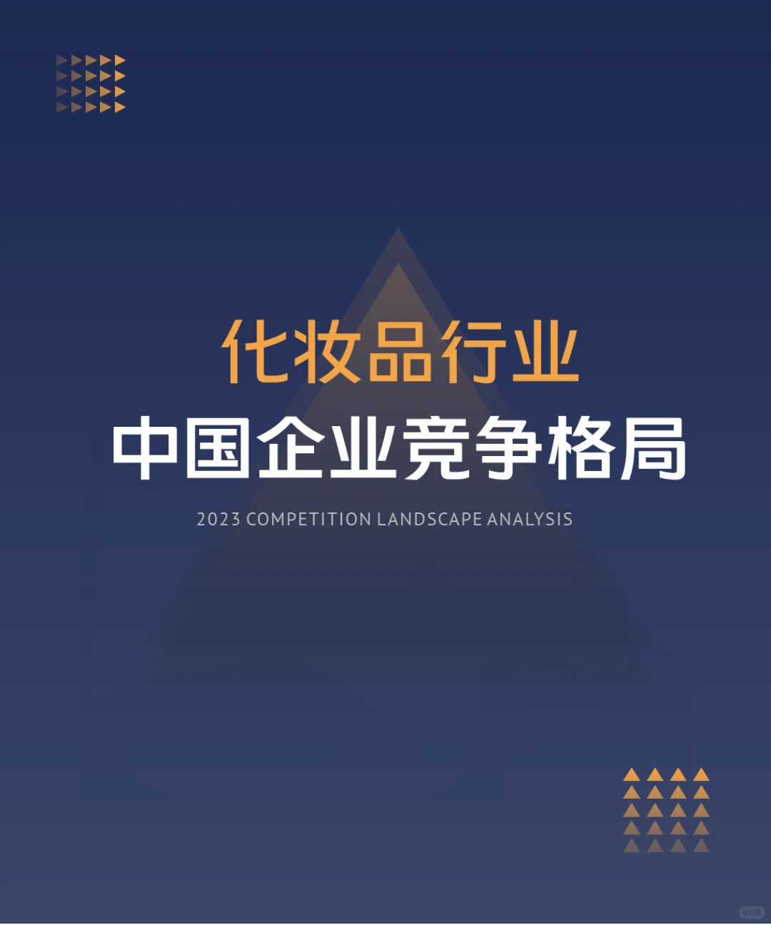 中国化妆品行业企业竞争格局分析(2024)