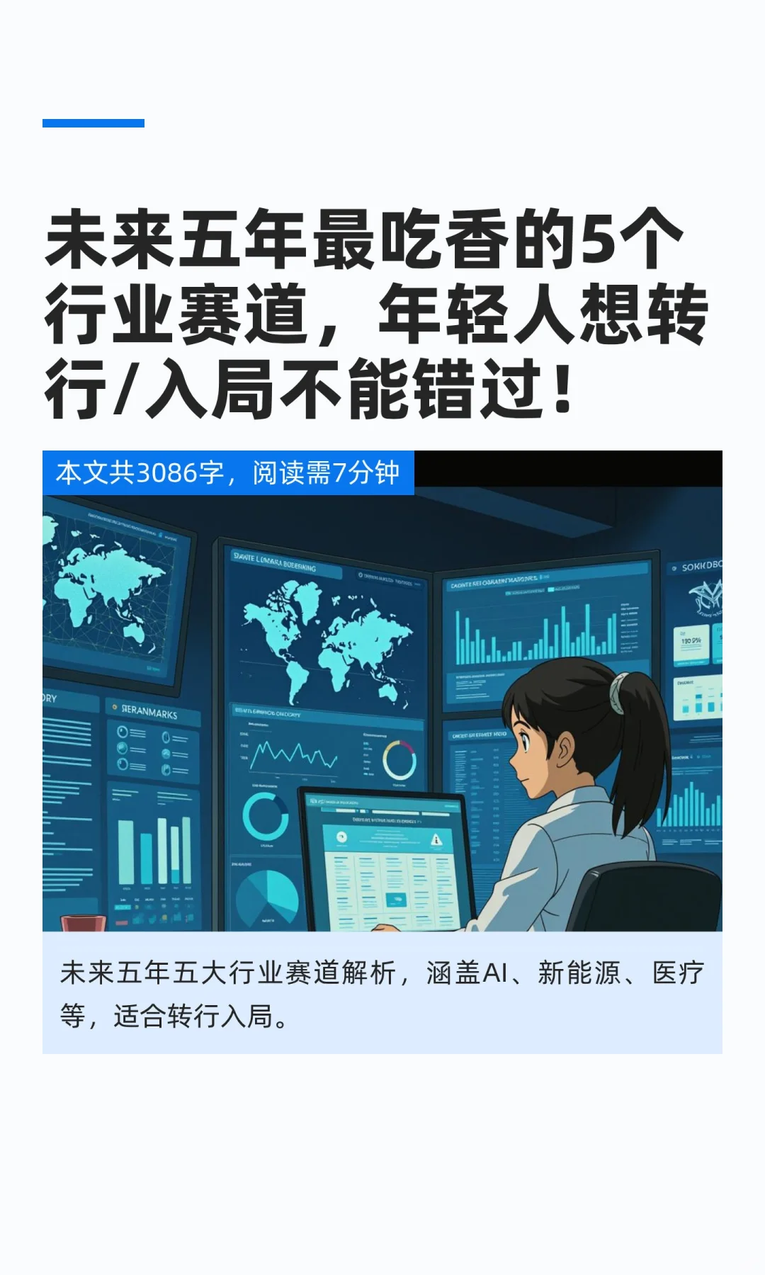 未来五年最吃香的5个行业赛道，年轻人想转