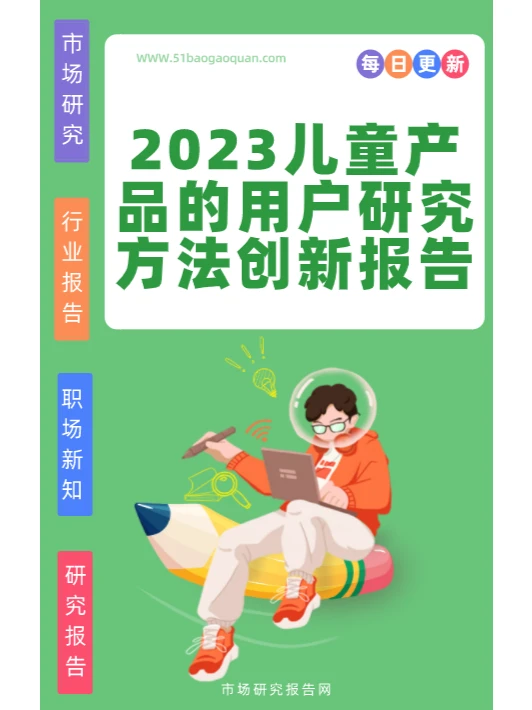2023儿童产品的用户研究方法创新报告?
