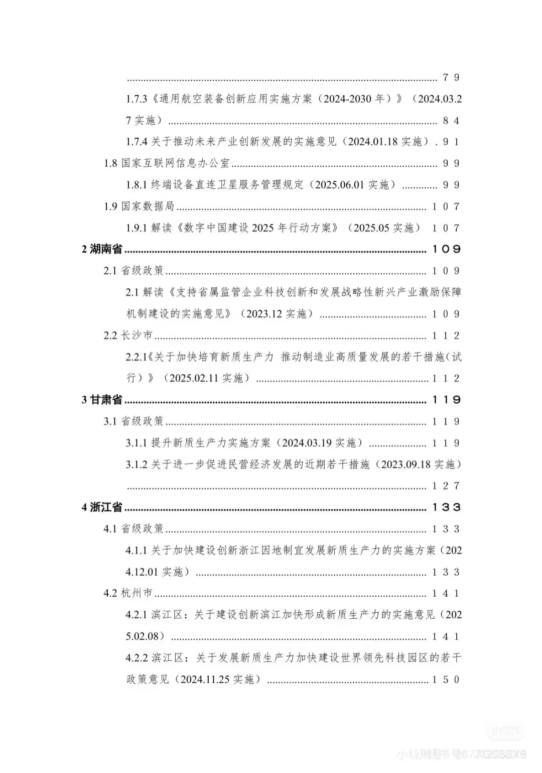 新质生产力重点政策汇编