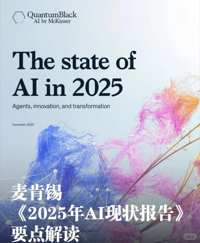 ?麦肯锡2025AI报告速递！（附报告下载）
