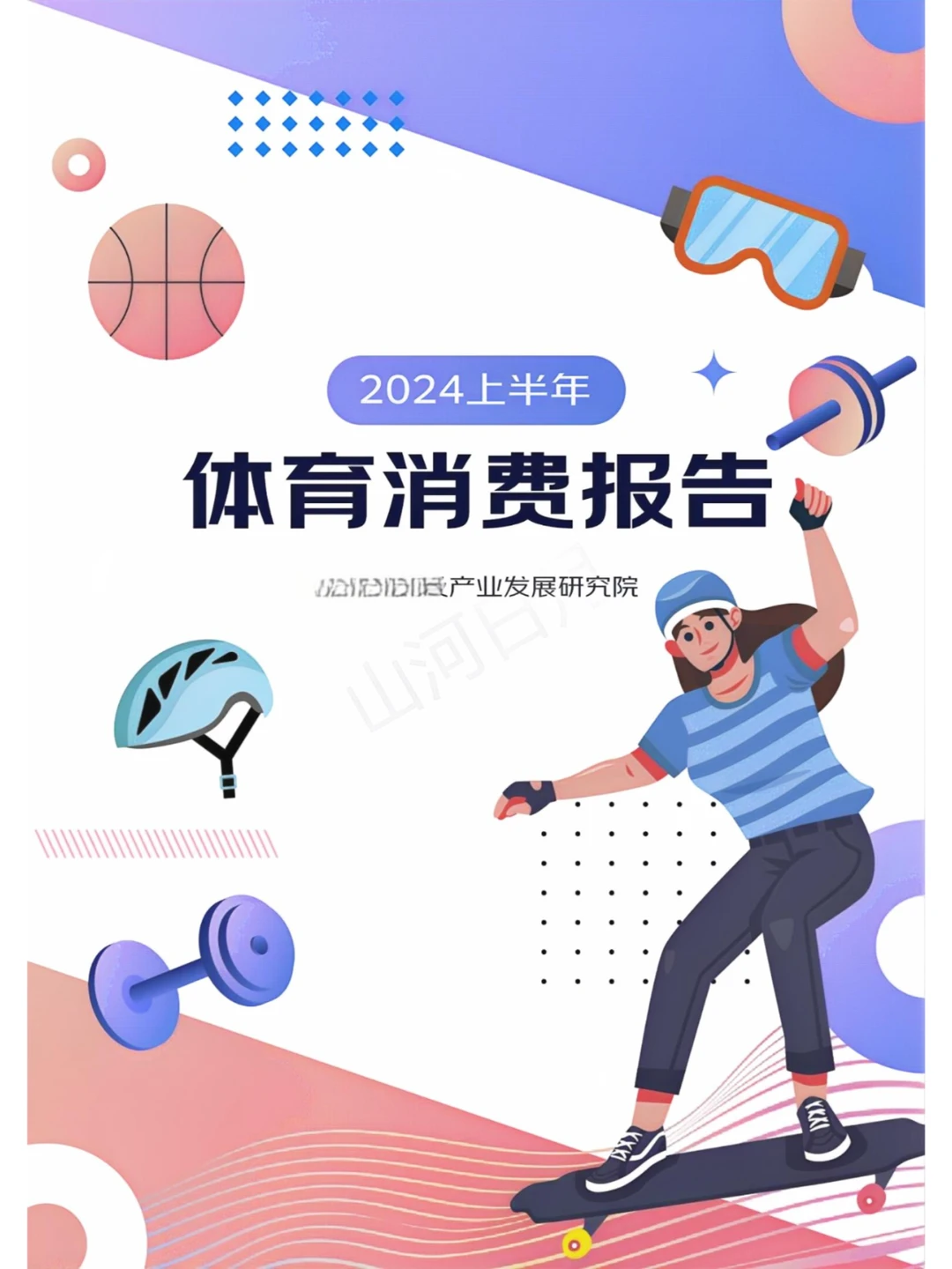 体育运动-2024上半年体育周边行业消费报告