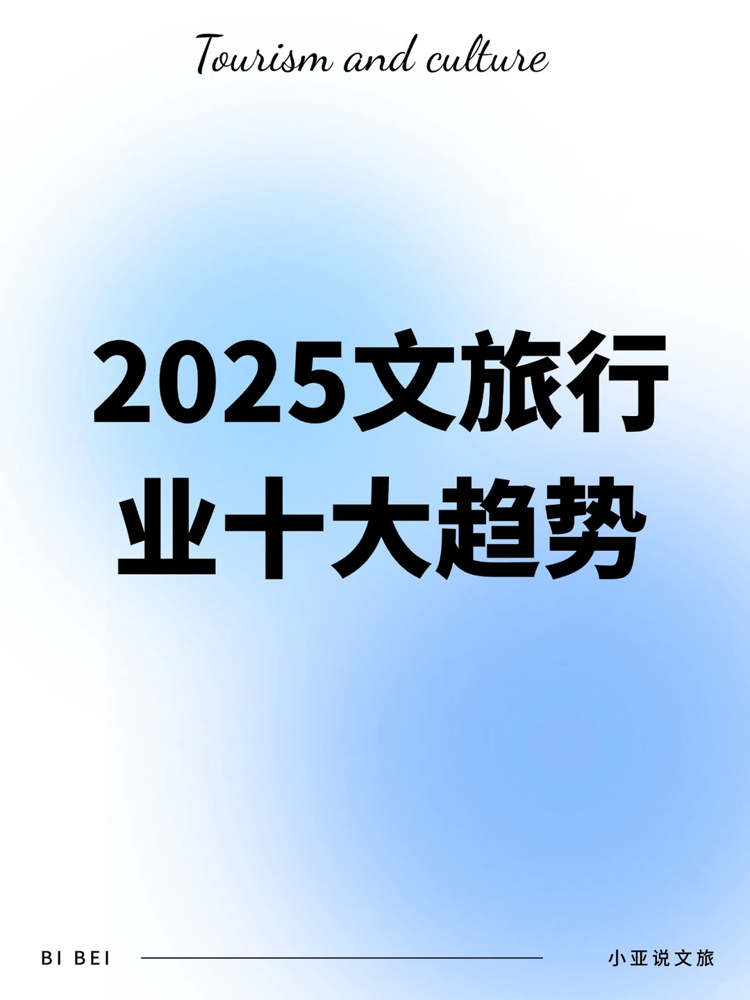 2025文旅行业十大趋势?