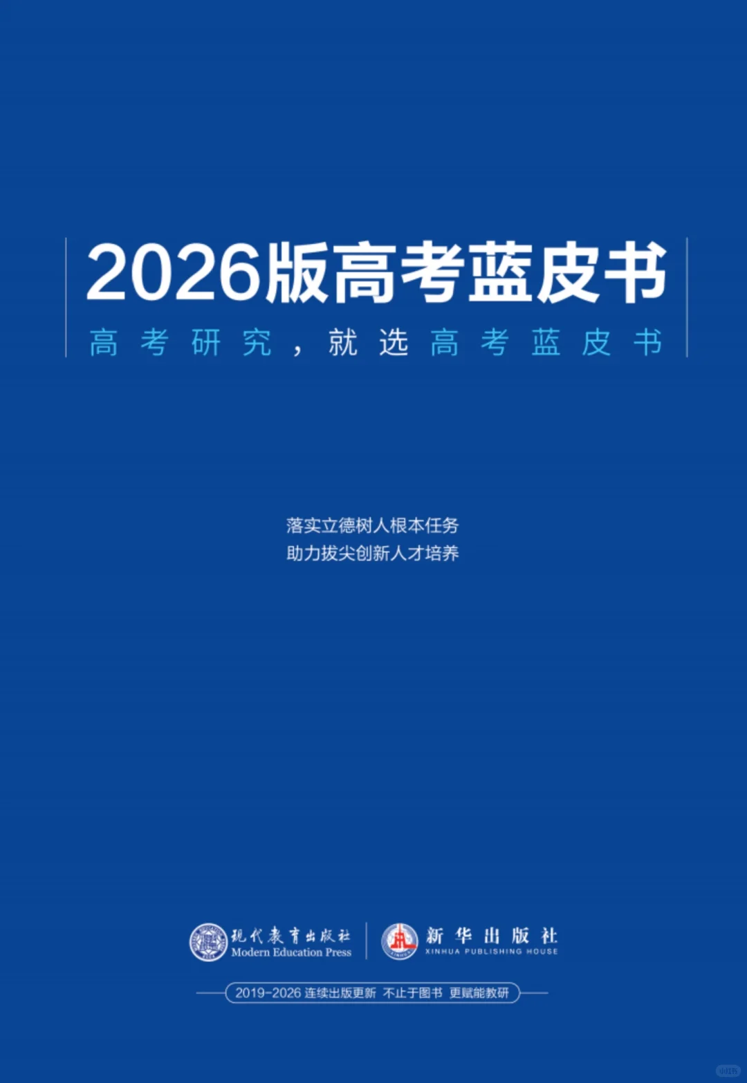 2026版高考蓝皮书更新啦!速来!