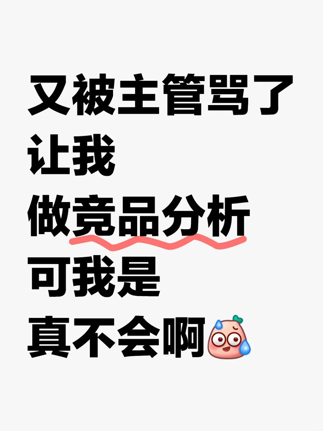 又被骂了。。,原来竞品分析还可以这么做啊