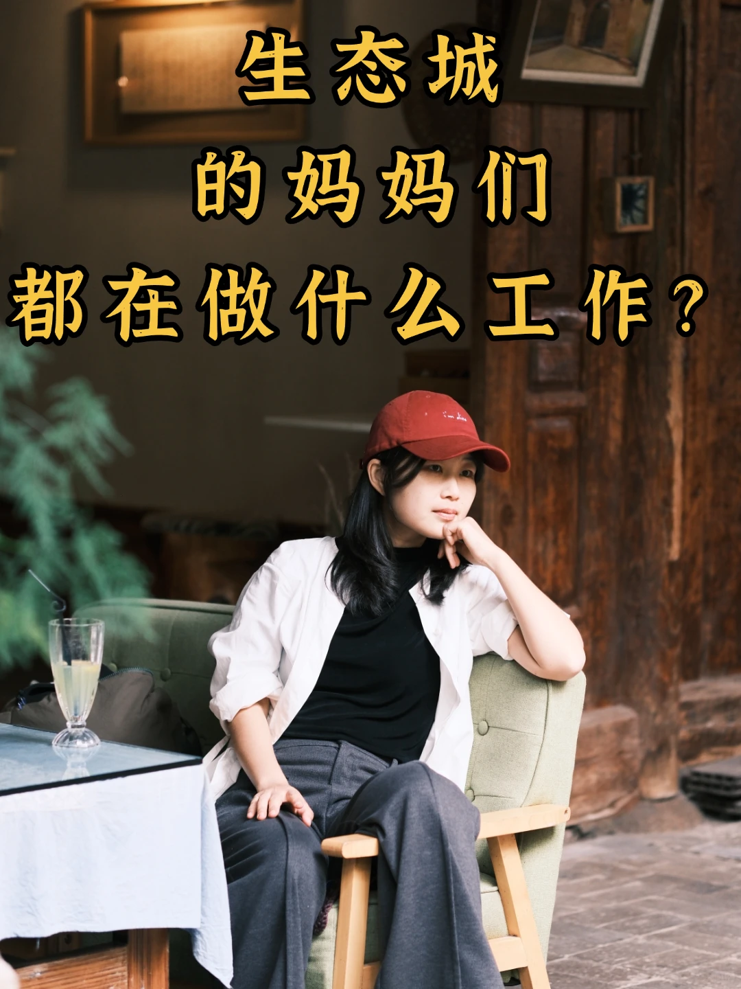 生态城的妈妈们,都在做什么工作?