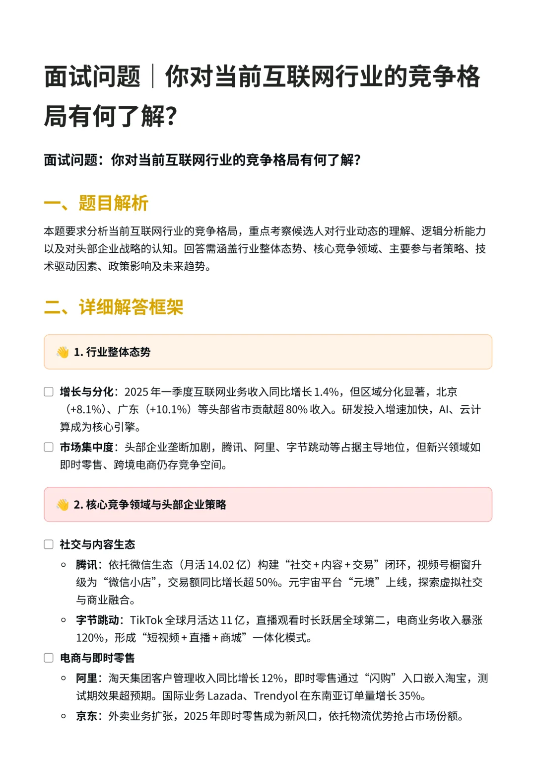 面试|对互联网行业的竞争格局有什么了解?