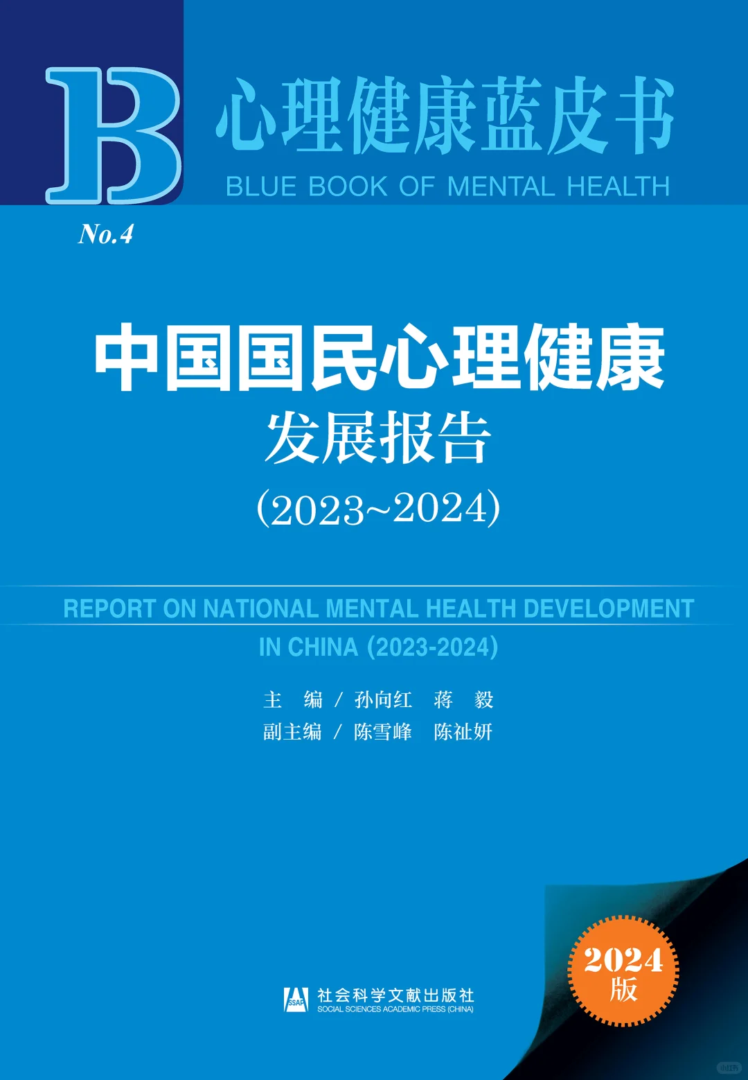 中国国民心理健康发展报告(2023~2024)