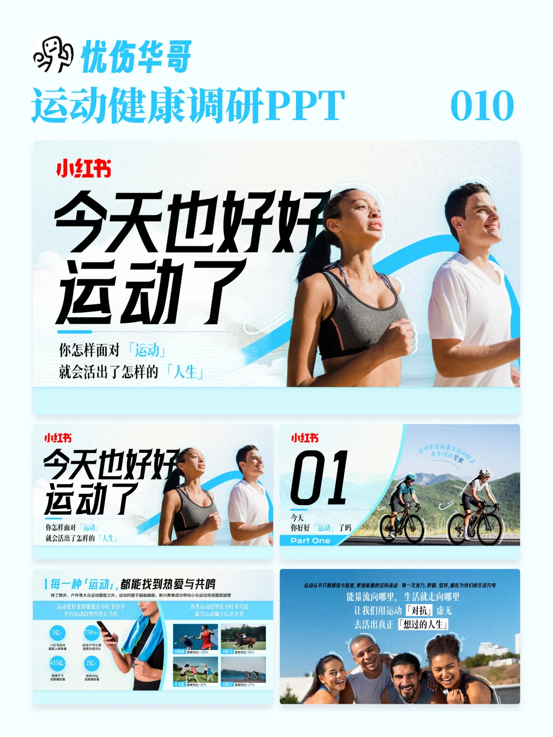 运动健康调研报告PPT