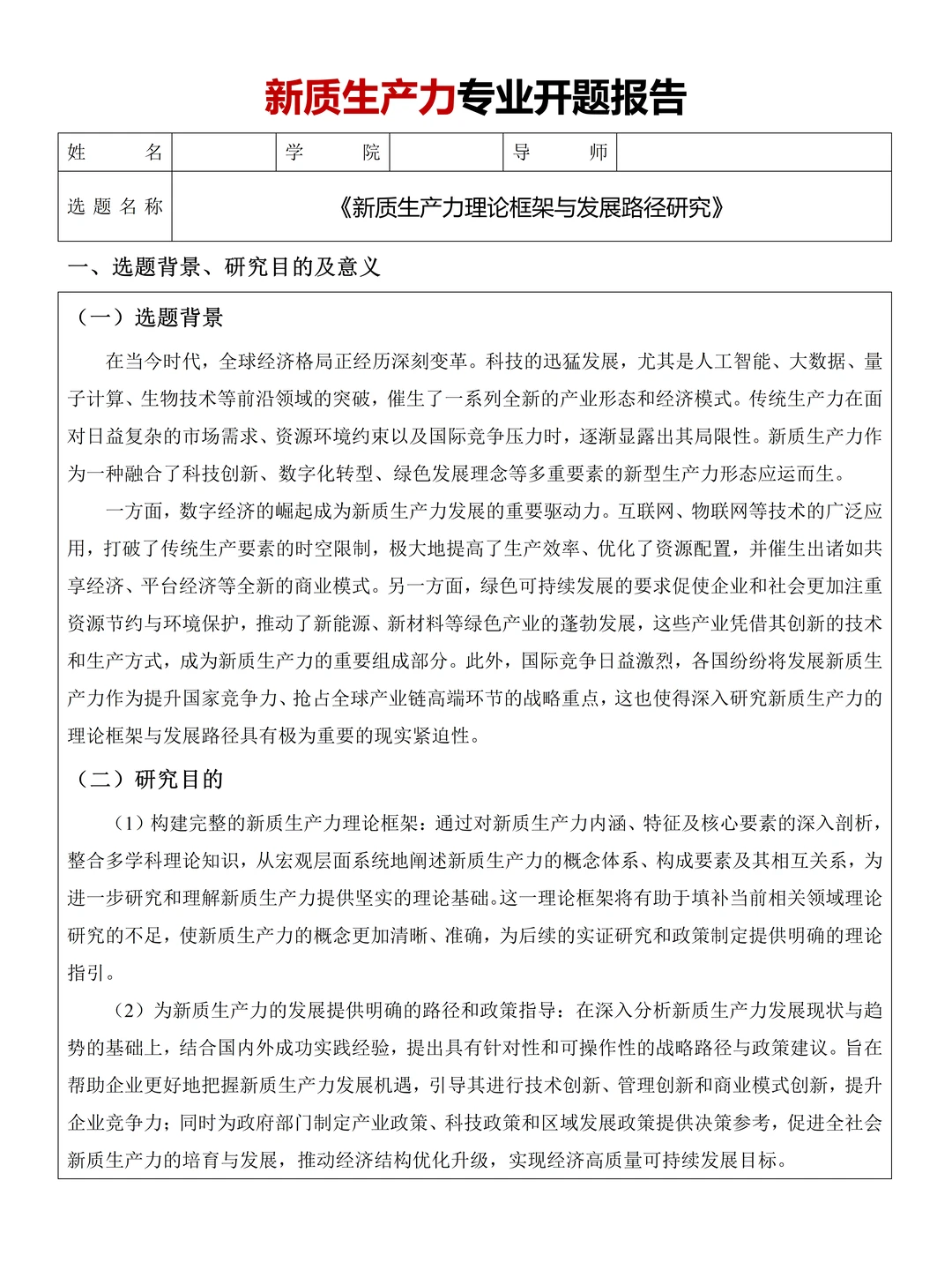 新质生产力优秀论文开题报告分享?