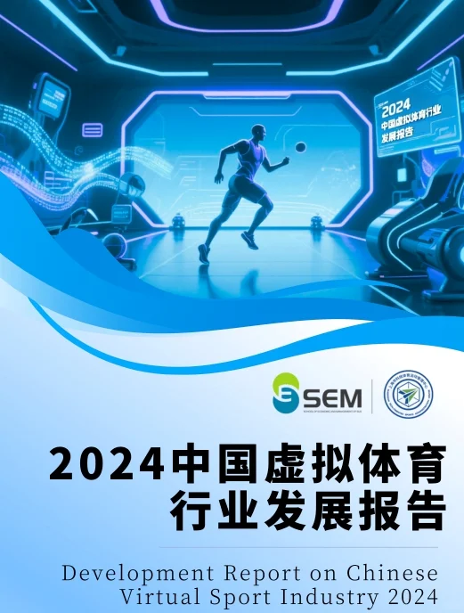 中国虚拟体育行业发展报告2024