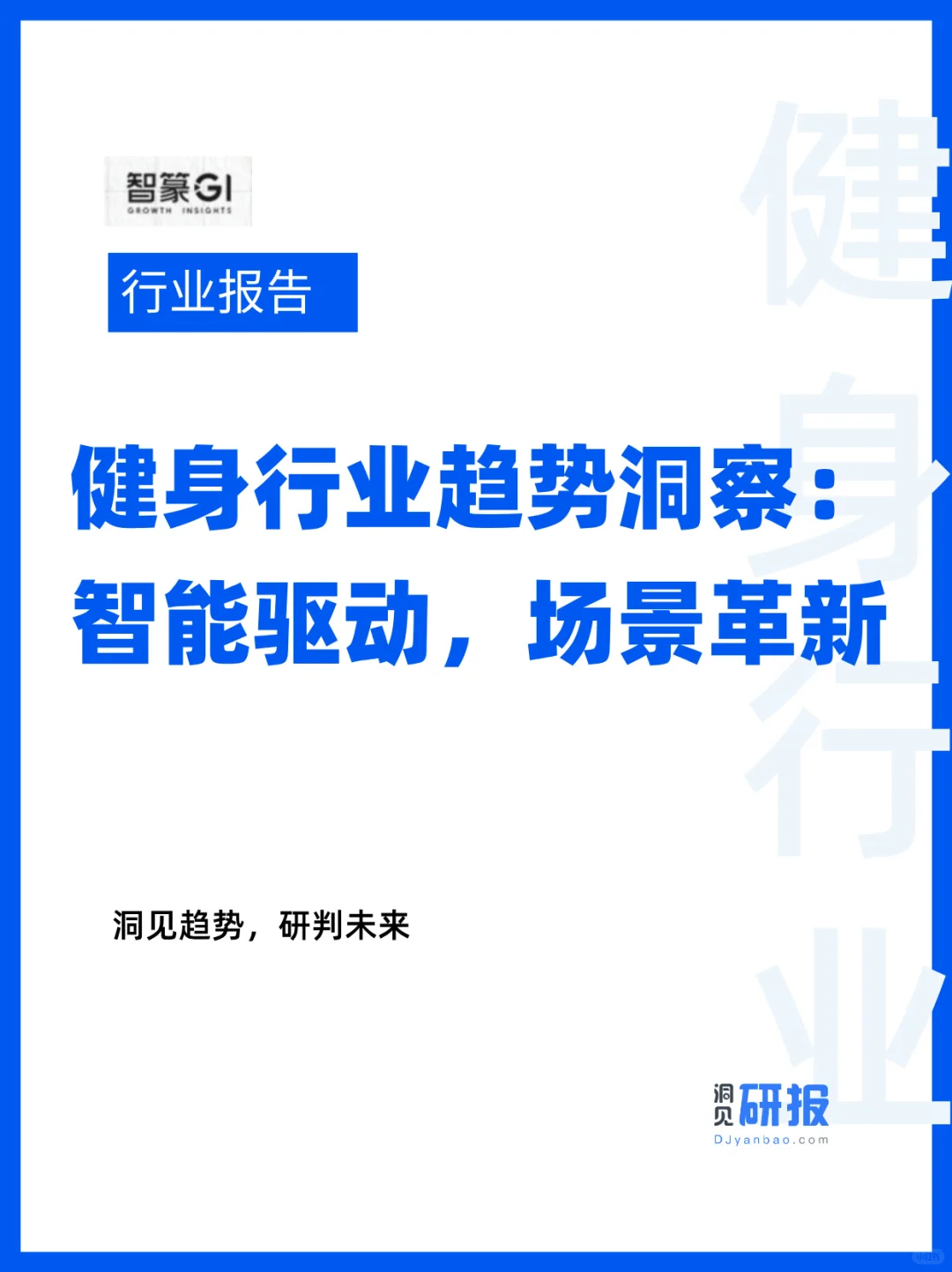 健身新潮涌动:健身行业趋势解析