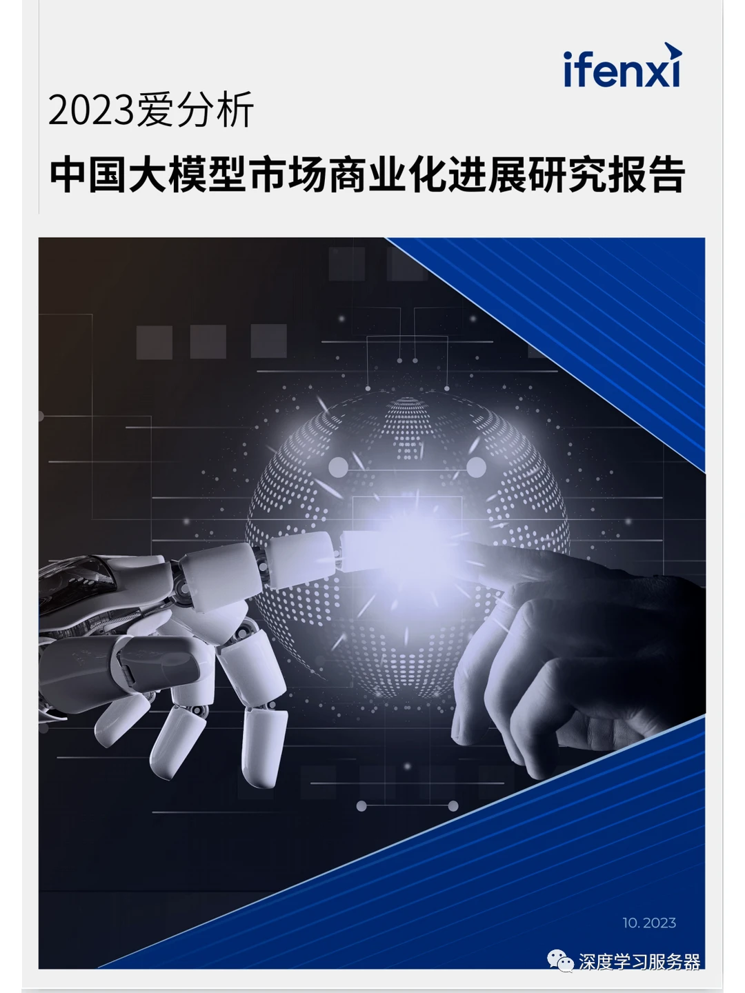 《中国大模型市场商业化进展研究报告》下载