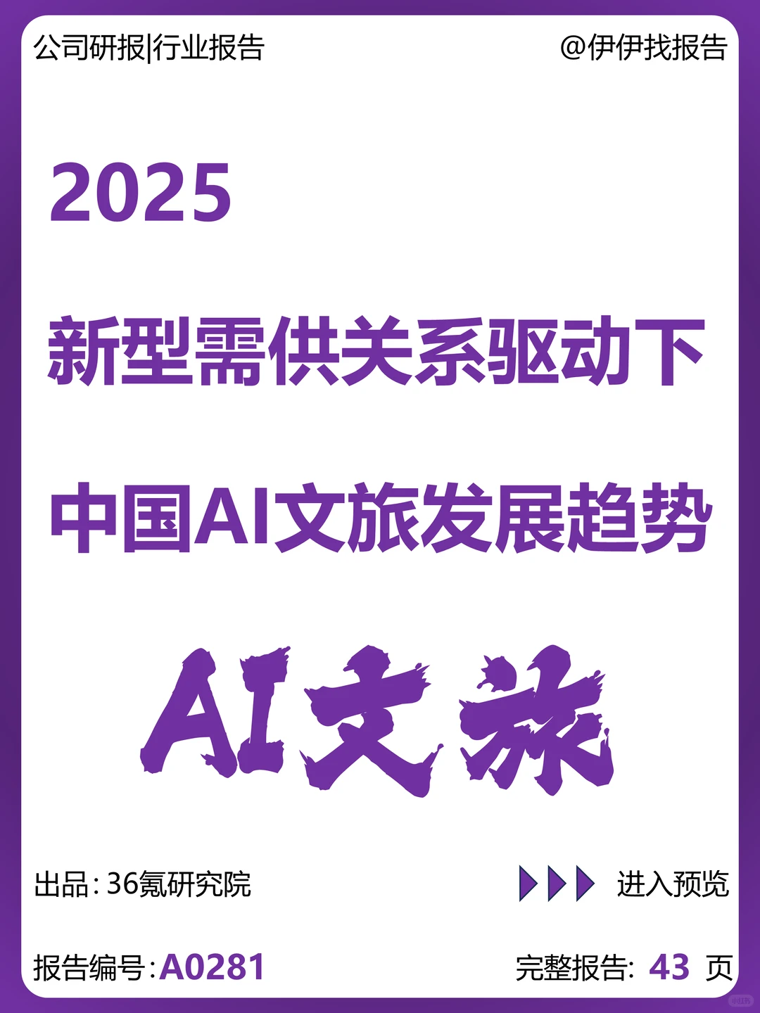中国AI文旅发展趋势报告2025