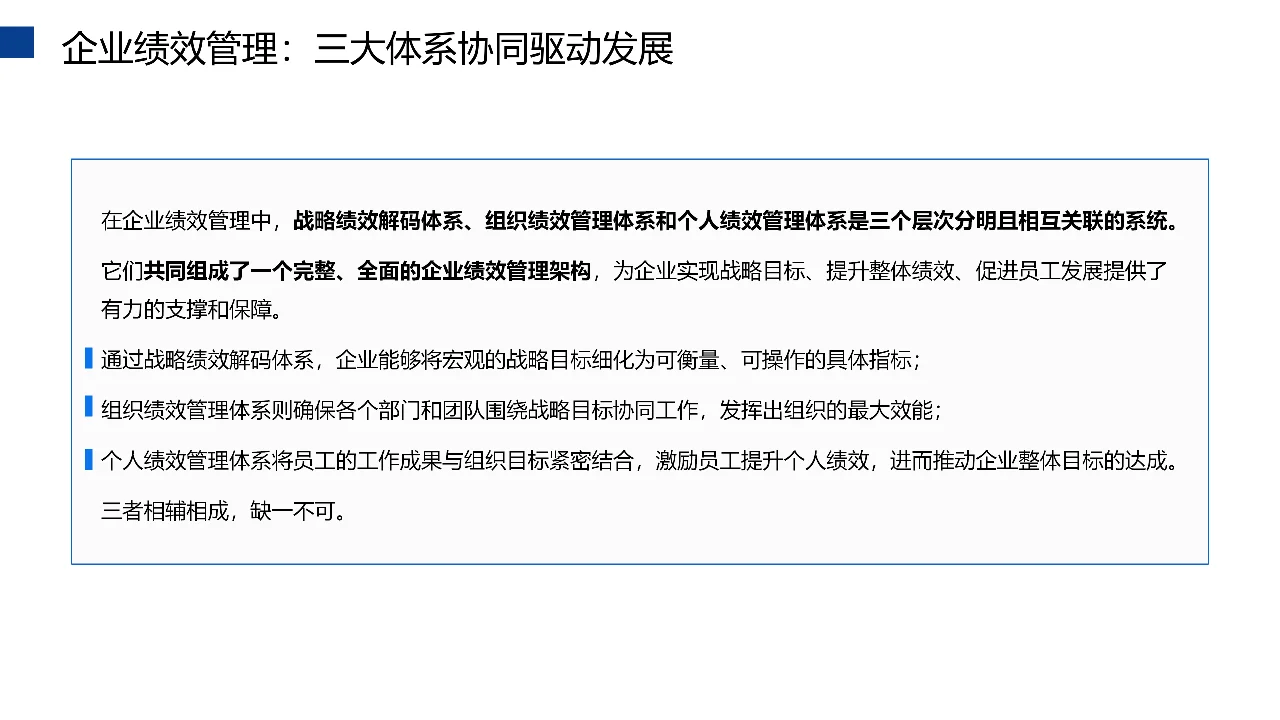 企业绩效管理三大体系