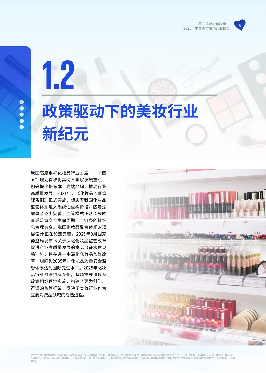 行业报告:毕马威2025中国美妆市场行业报告