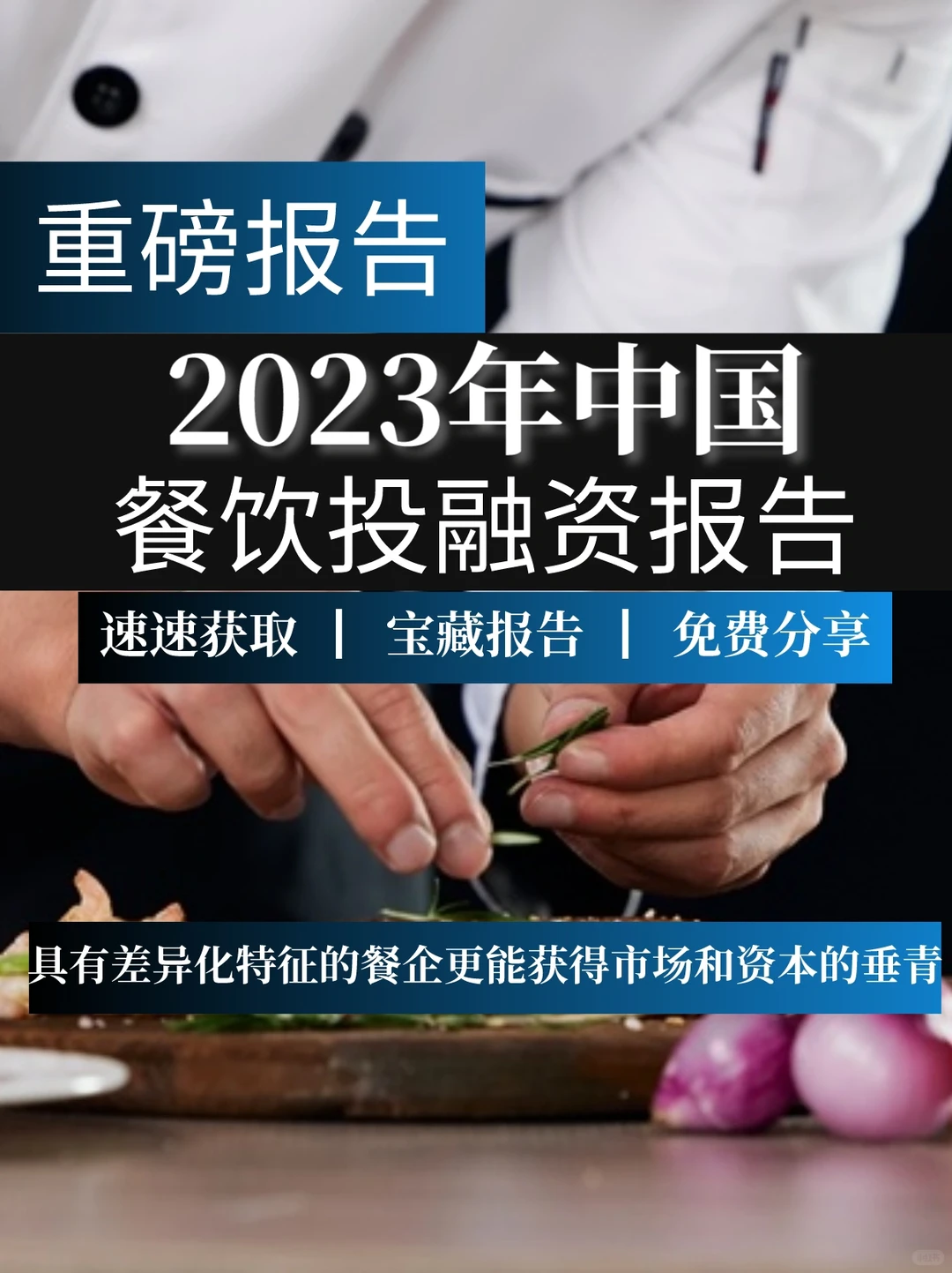 一文读懂2023中国餐饮投融资报告