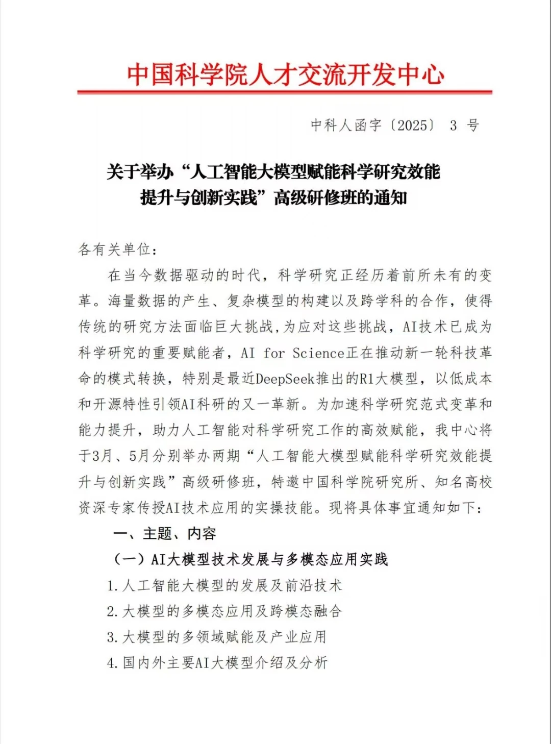 DeepSeek实践案例：AI大模型赋能科学研究