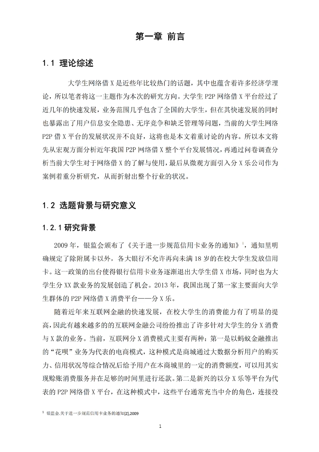 经济学——网络借X方向???