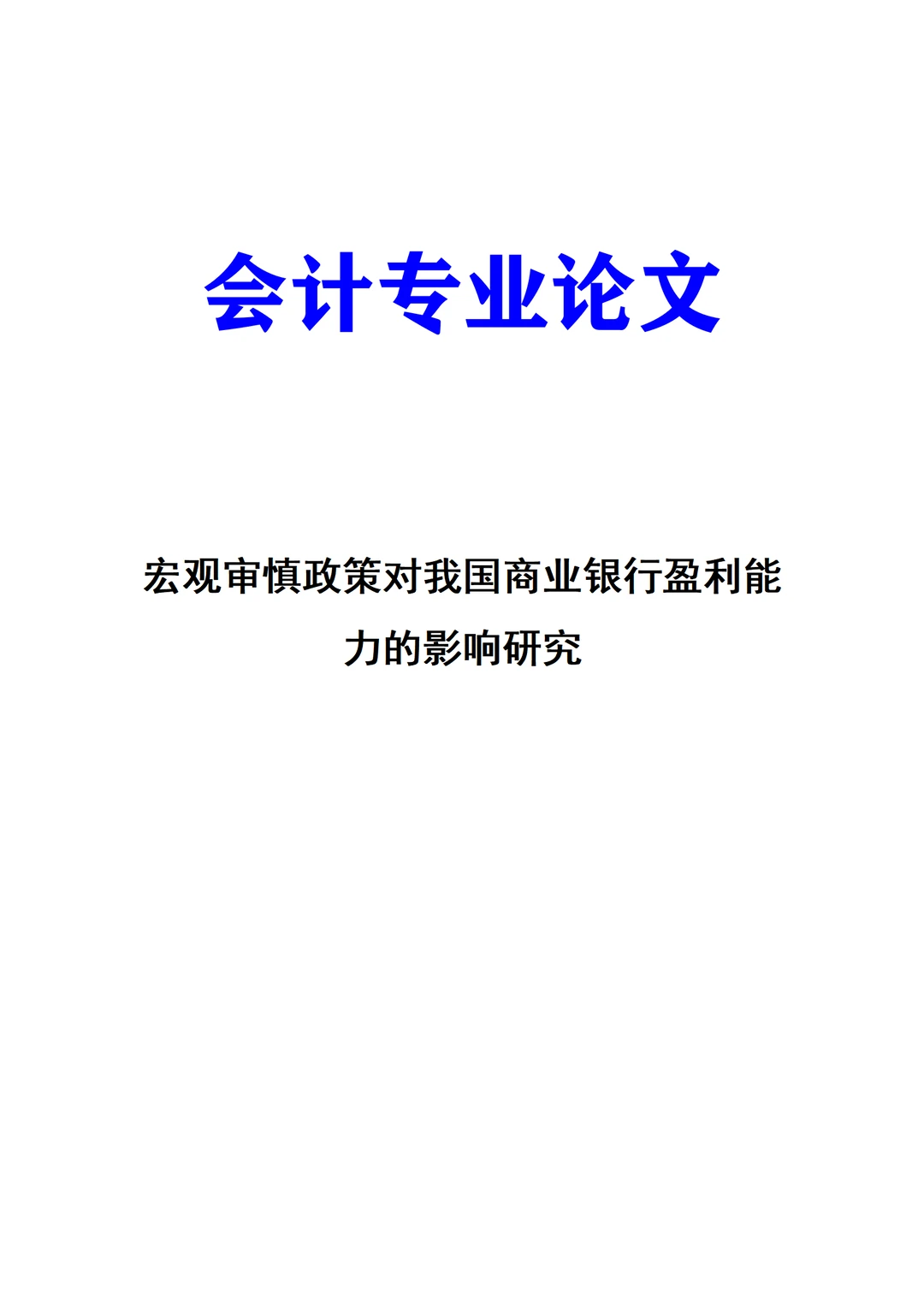 宏观审慎政策对我国商业银行盈利能力的影响
