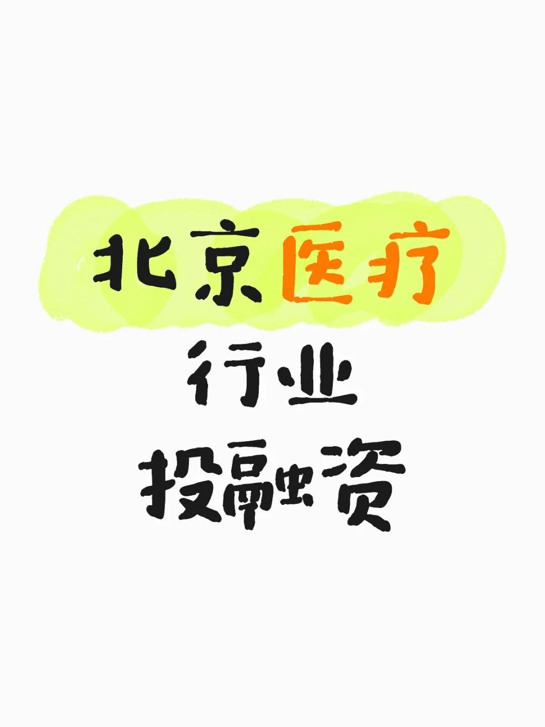 北京医疗行业投融资
