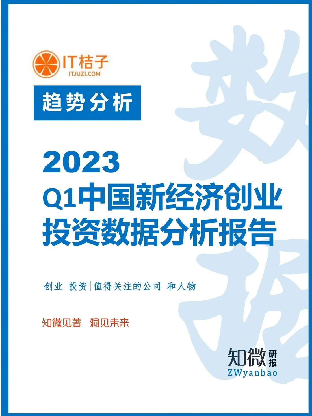 47页深度报告|Q1中国新经济创业投融资报告