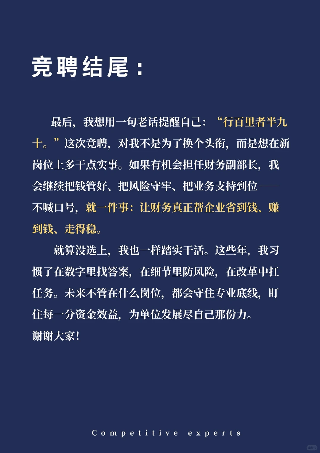 财务副部长竞聘，领导夸我“格局打开了”
