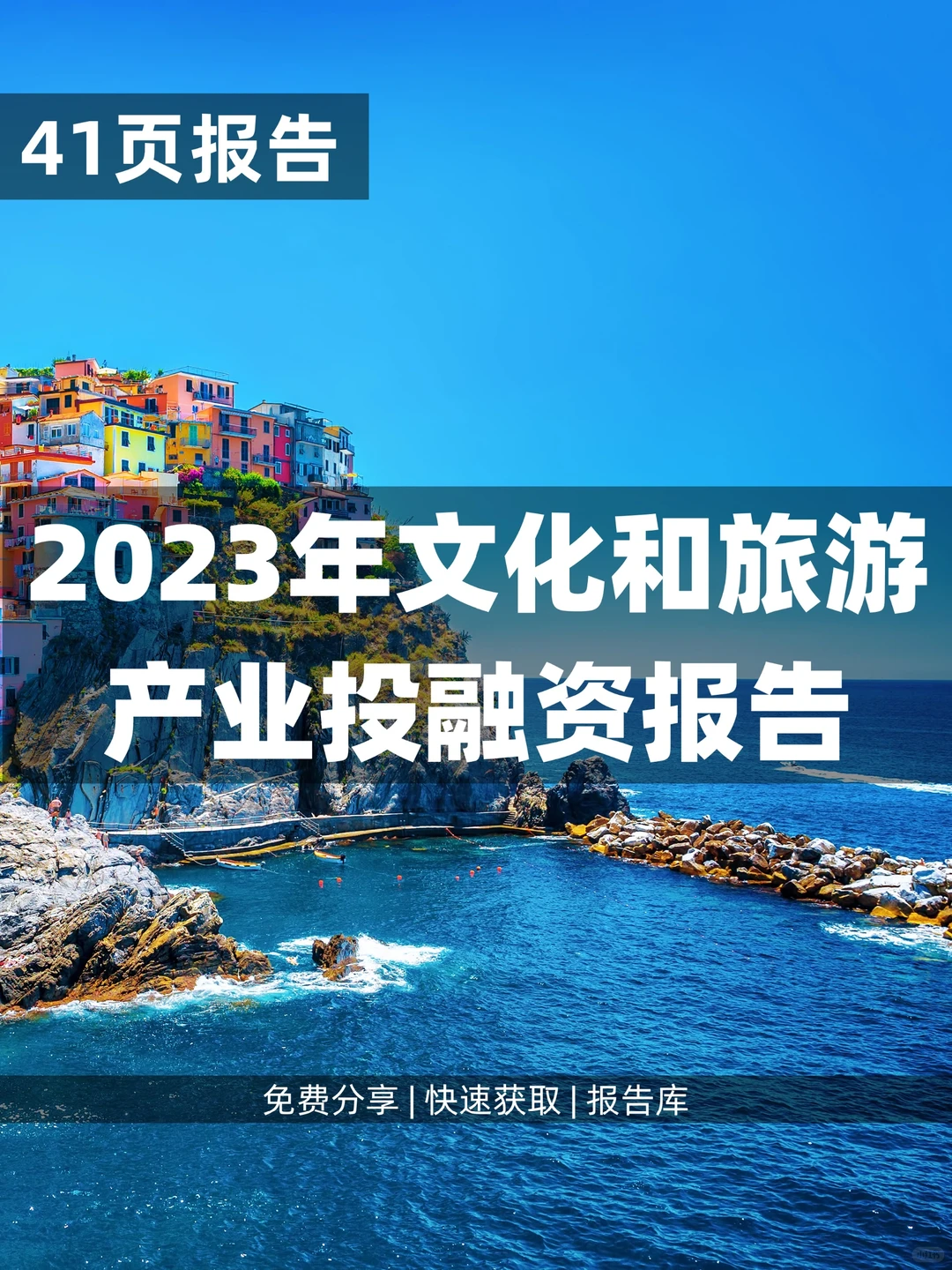 41页 | 2023年文化和旅游产业投融资报告