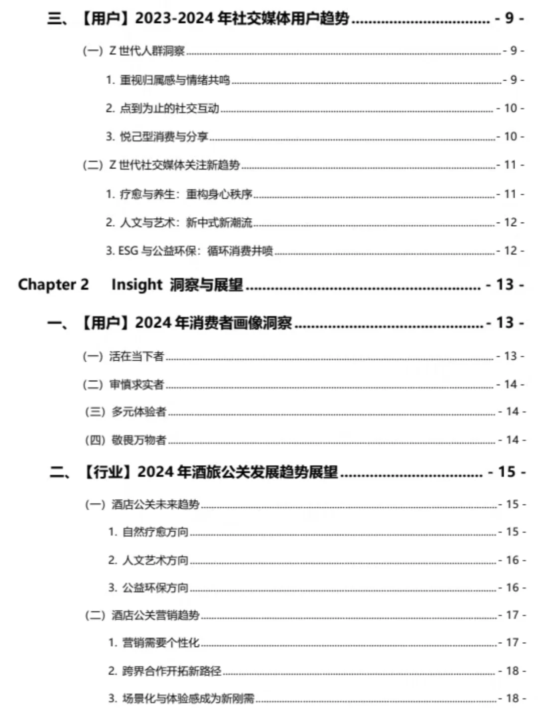 2024酒店旅游行业发展趋势白皮书
