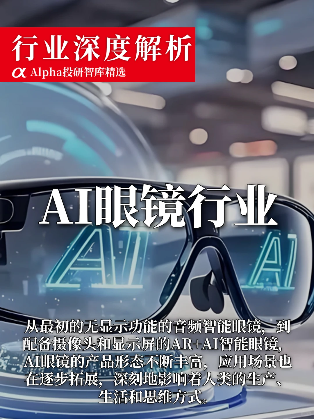 2025 必入黑科技!AI 眼镜要替代手机了?