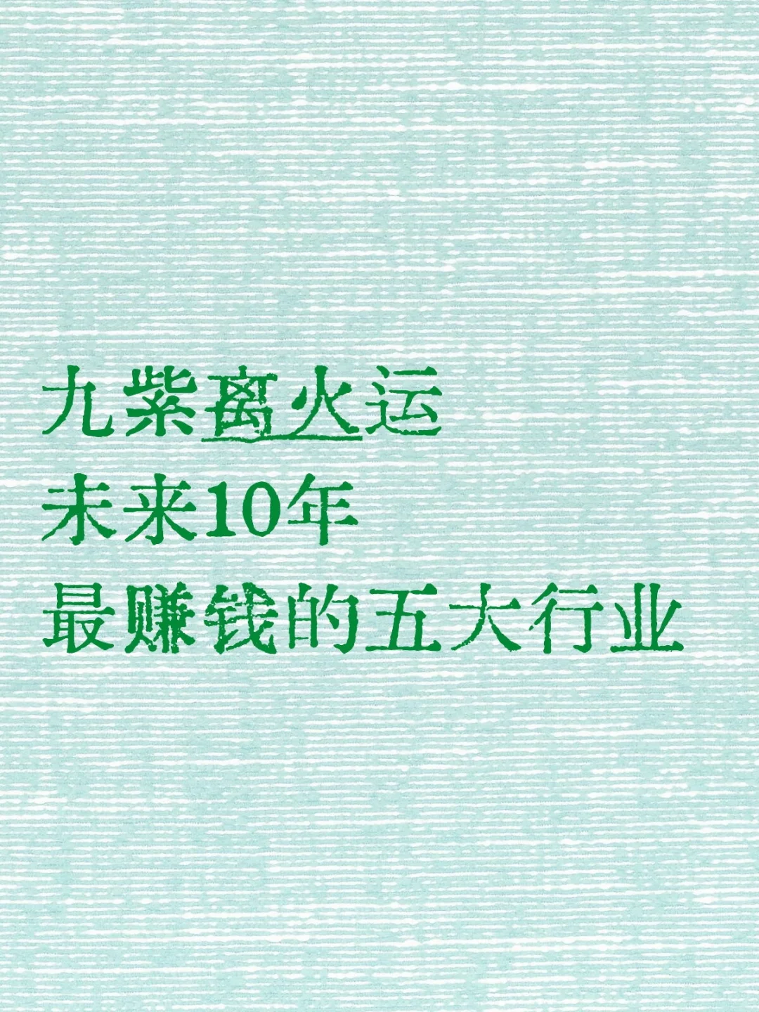 九紫离火运未来10年最赚钱的五大行业