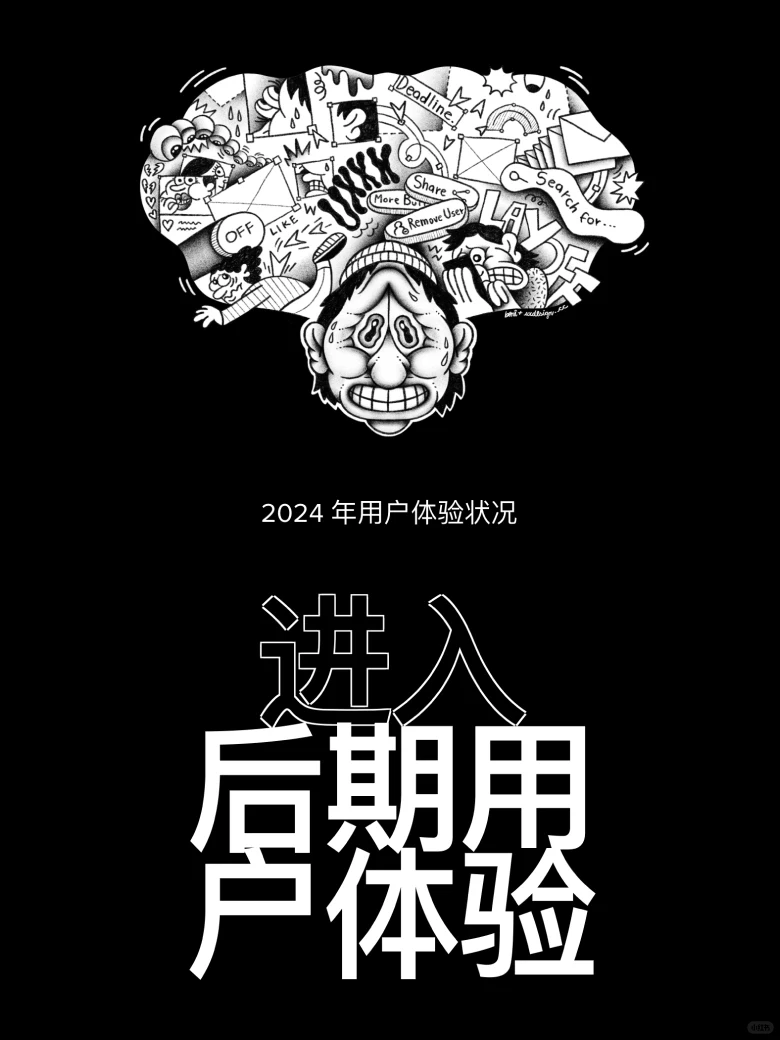 2024用户体验现状报告