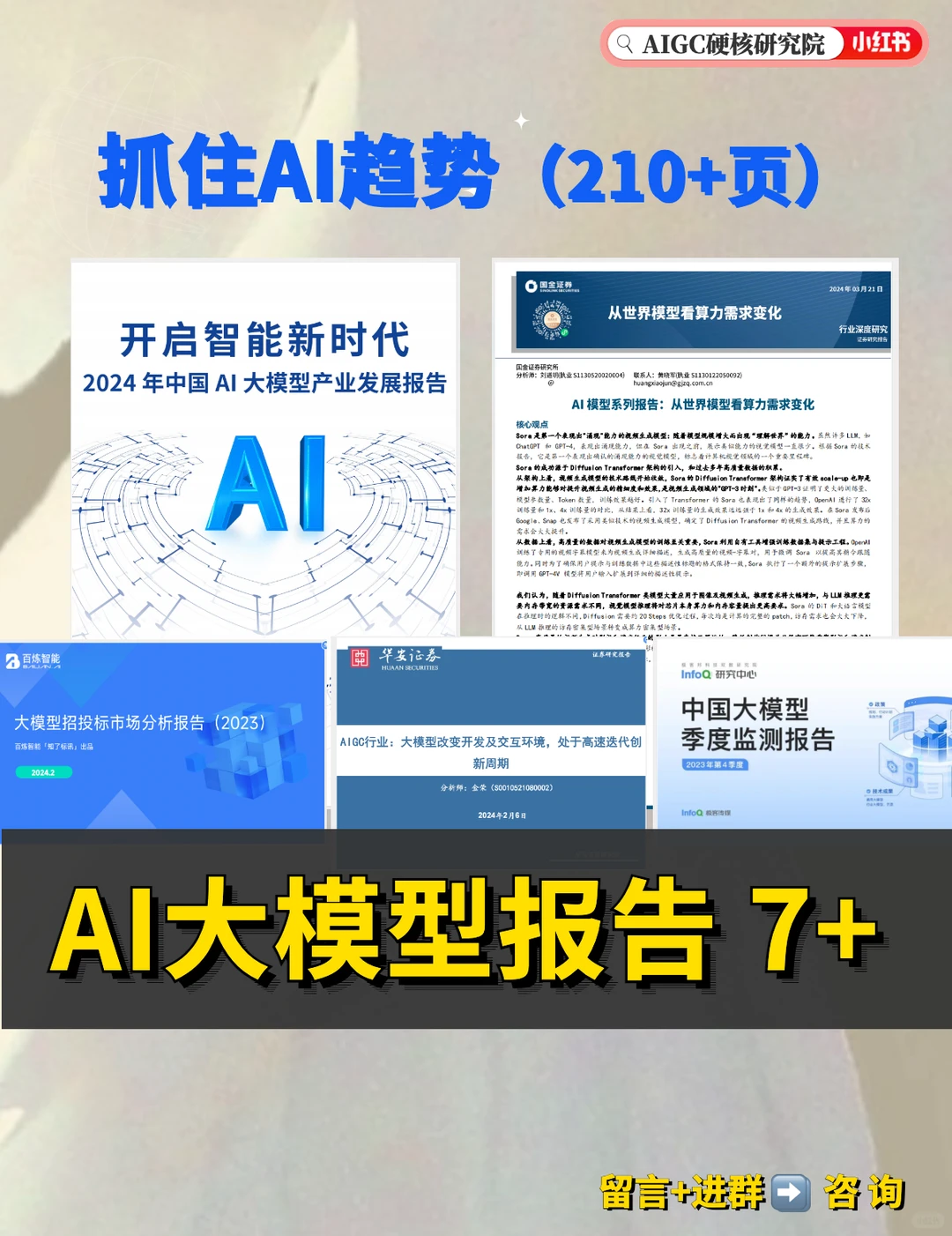 210页AI大模型报告：抓住AI大趋势（7份）