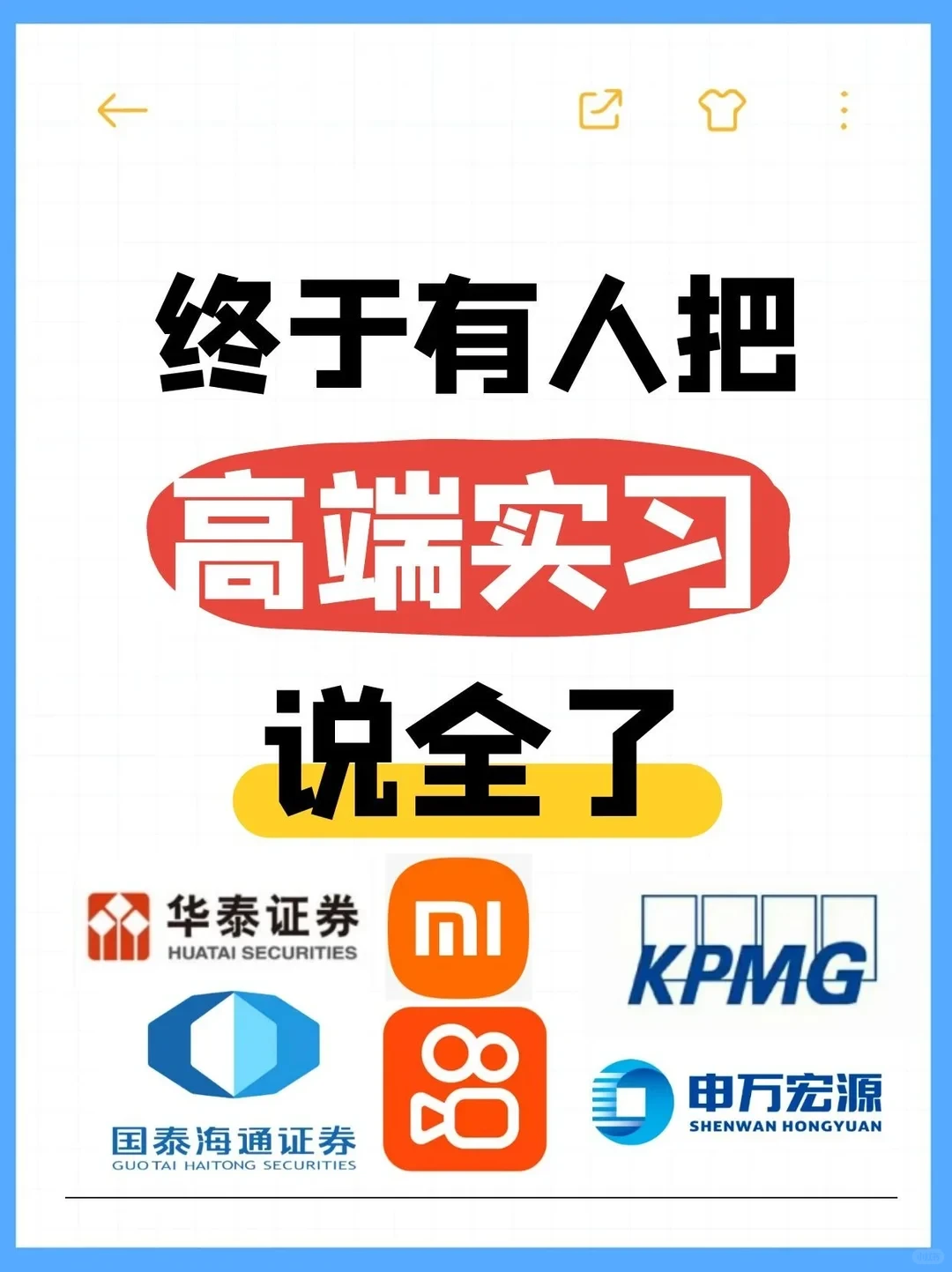 摊牌了‼️申到??名校仅差这份神仙实习