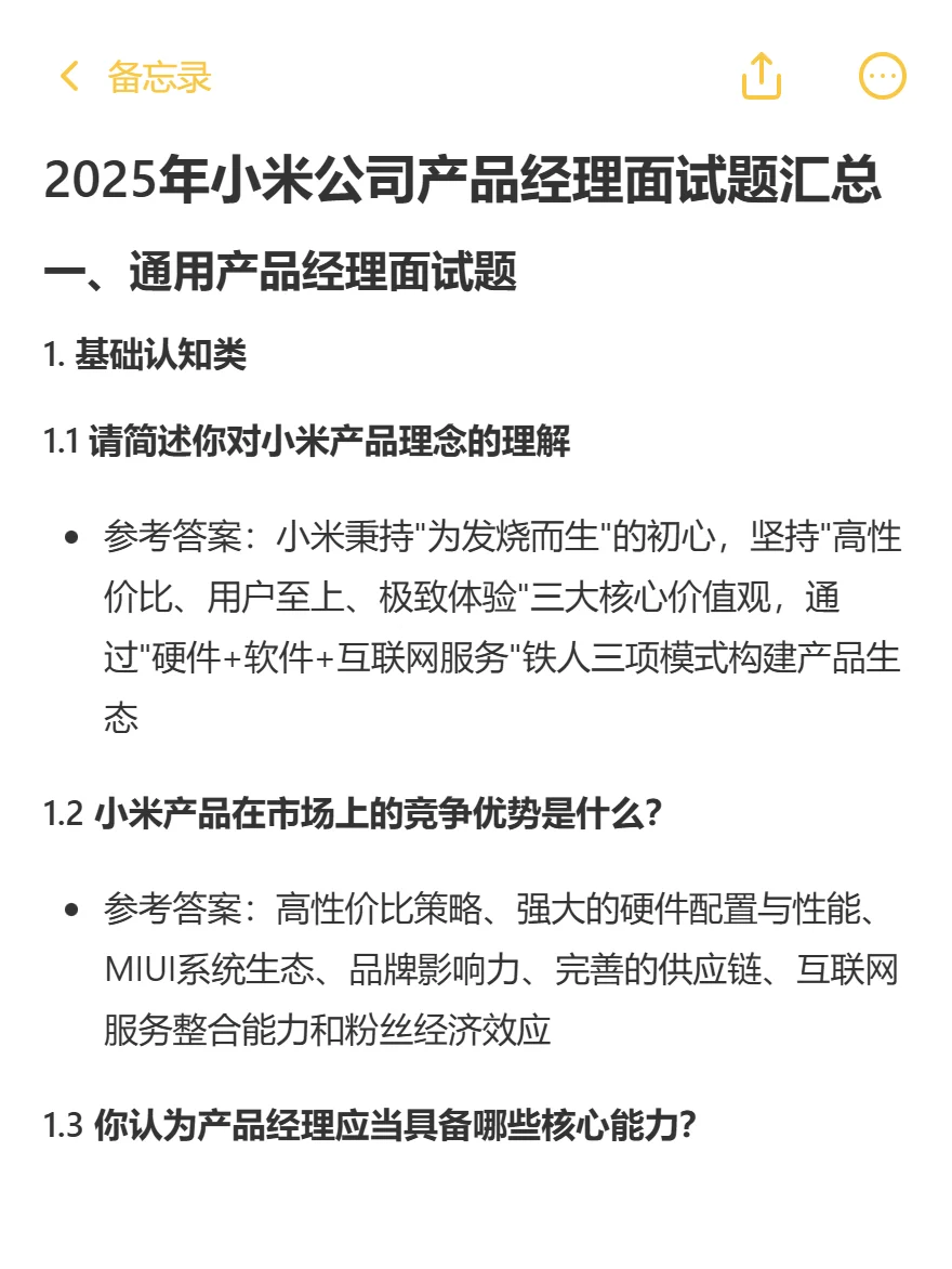 产品经理|小米面经✅