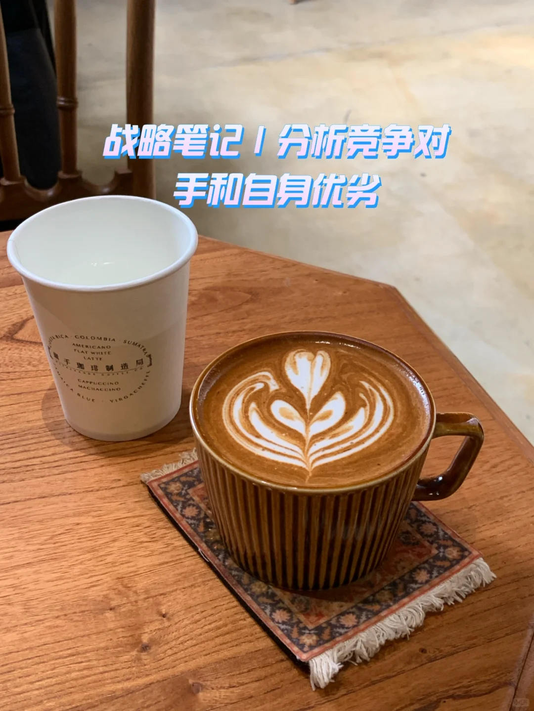 战略笔记4|如何分析竞争对手及自身优劣势