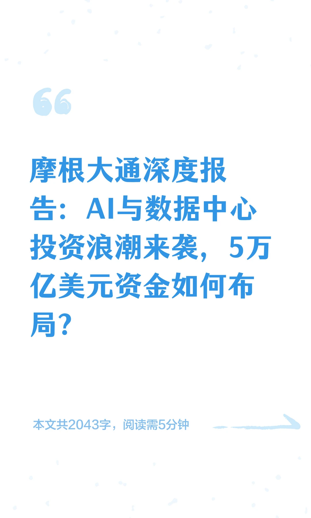 摩根大通深度报告：AI与数据中心投资浪潮来