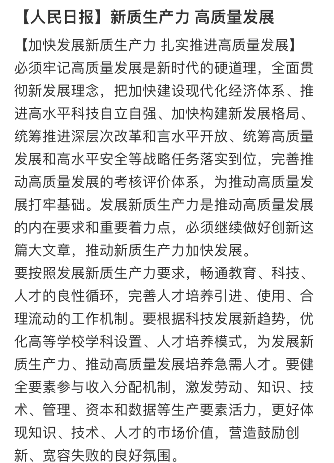 申论素材｜新质生产力，高质量发展