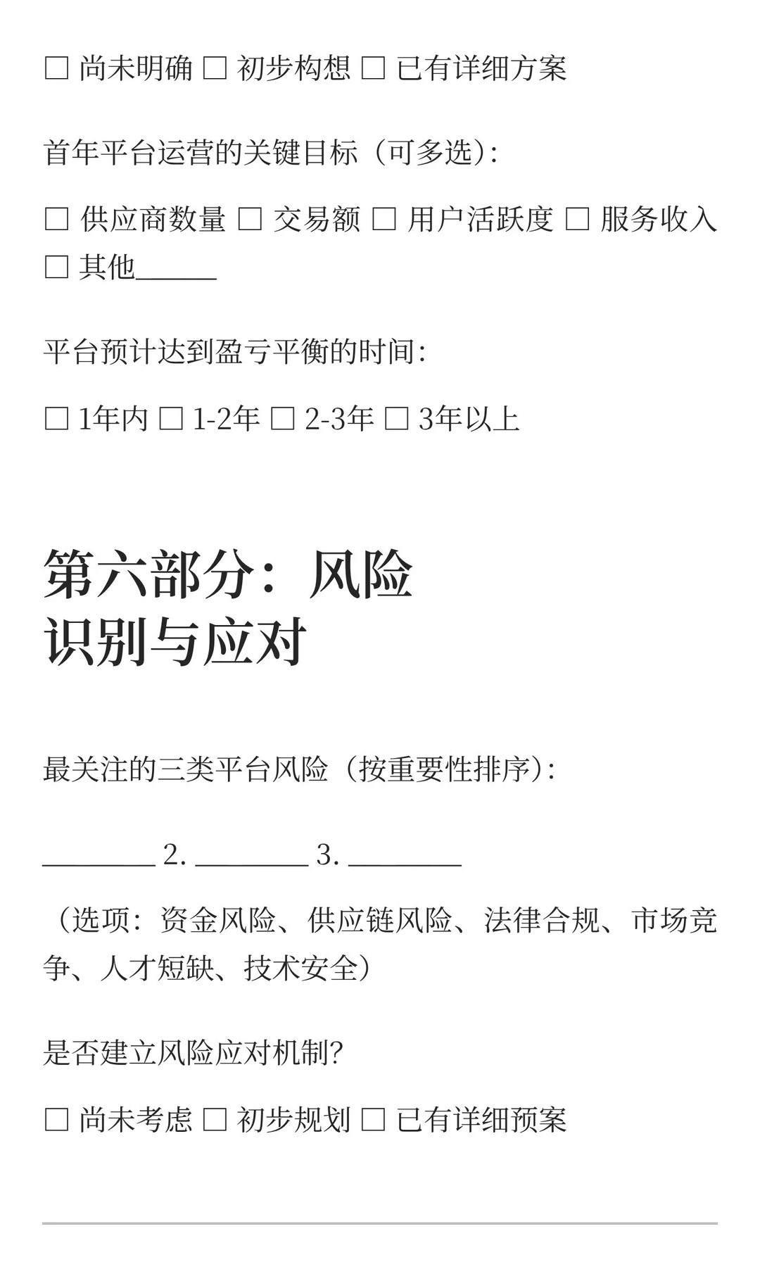 装备出海平台搭建可行性评估问卷(模板)