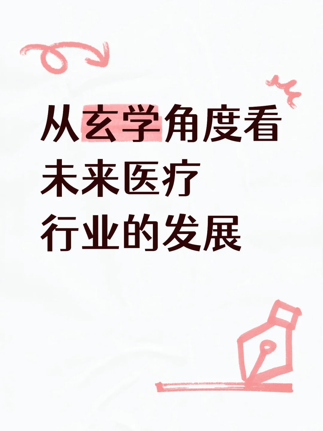 从玄学角度看未来医疗行业的发展