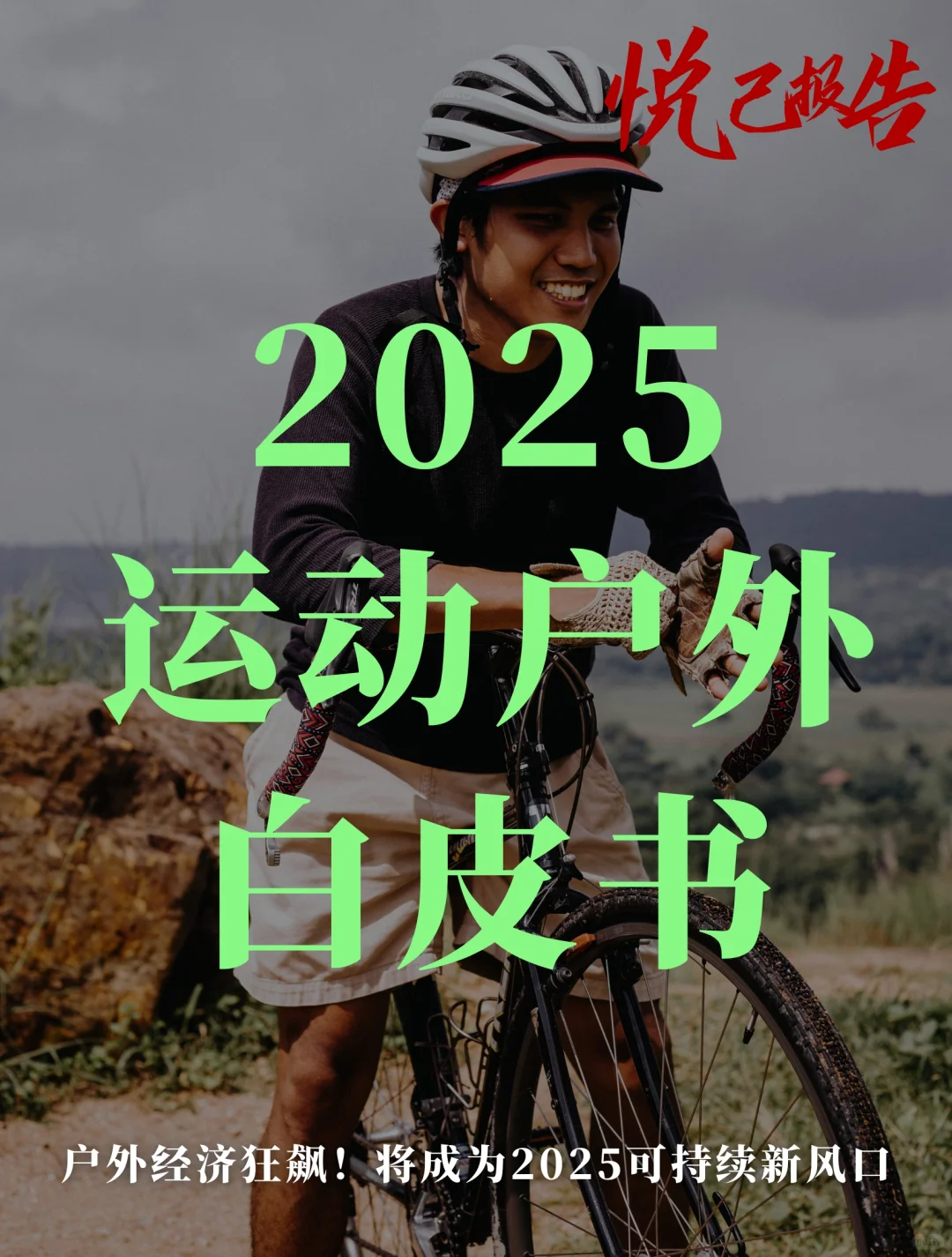 行业报告|2025运动户外白皮书
