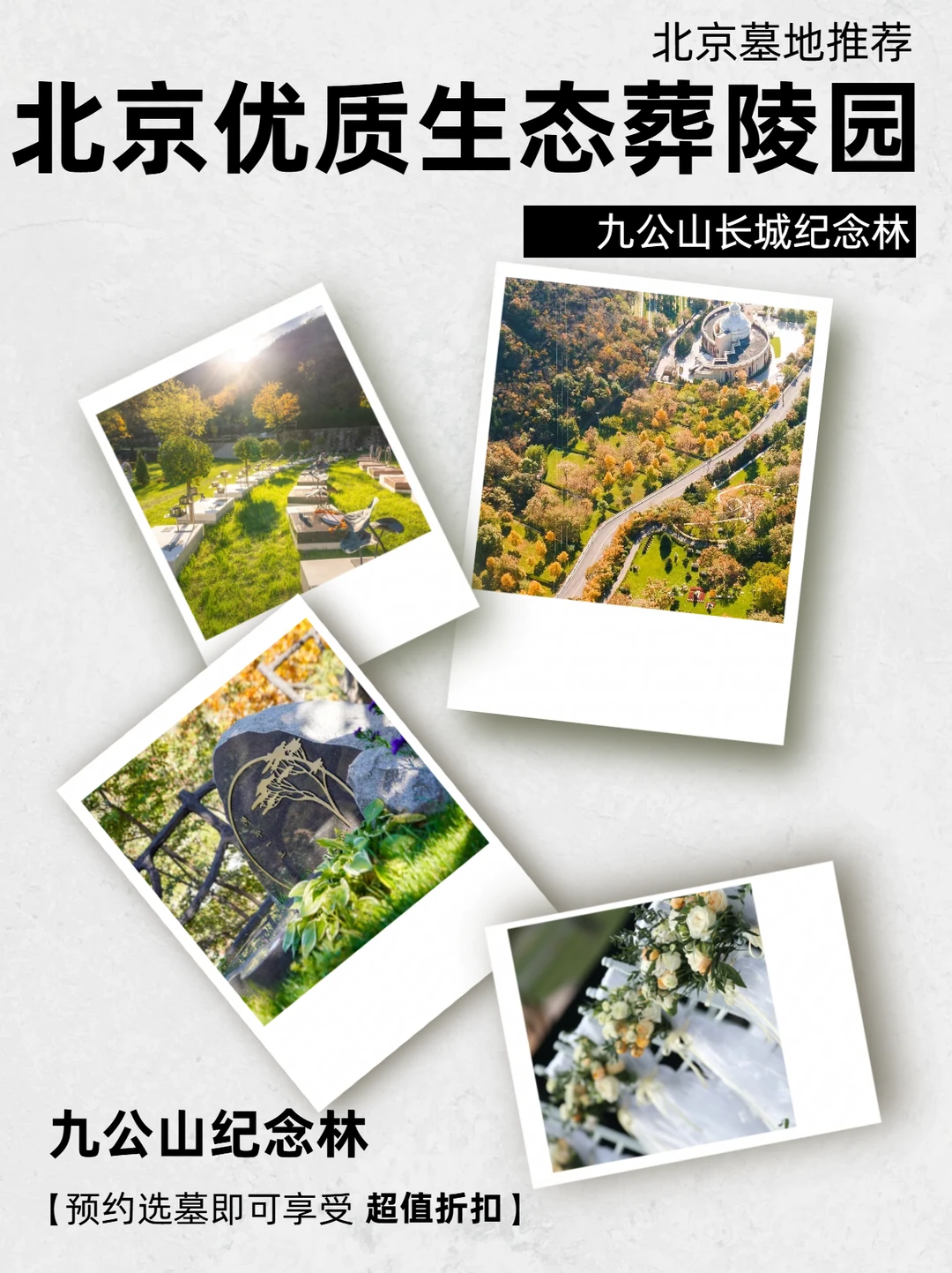 北京生态葬，看九公山纪念林