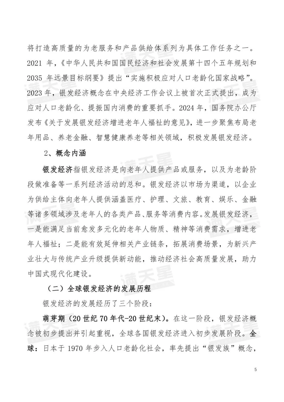 行业报告:2025中国银发经济发展研究报告
