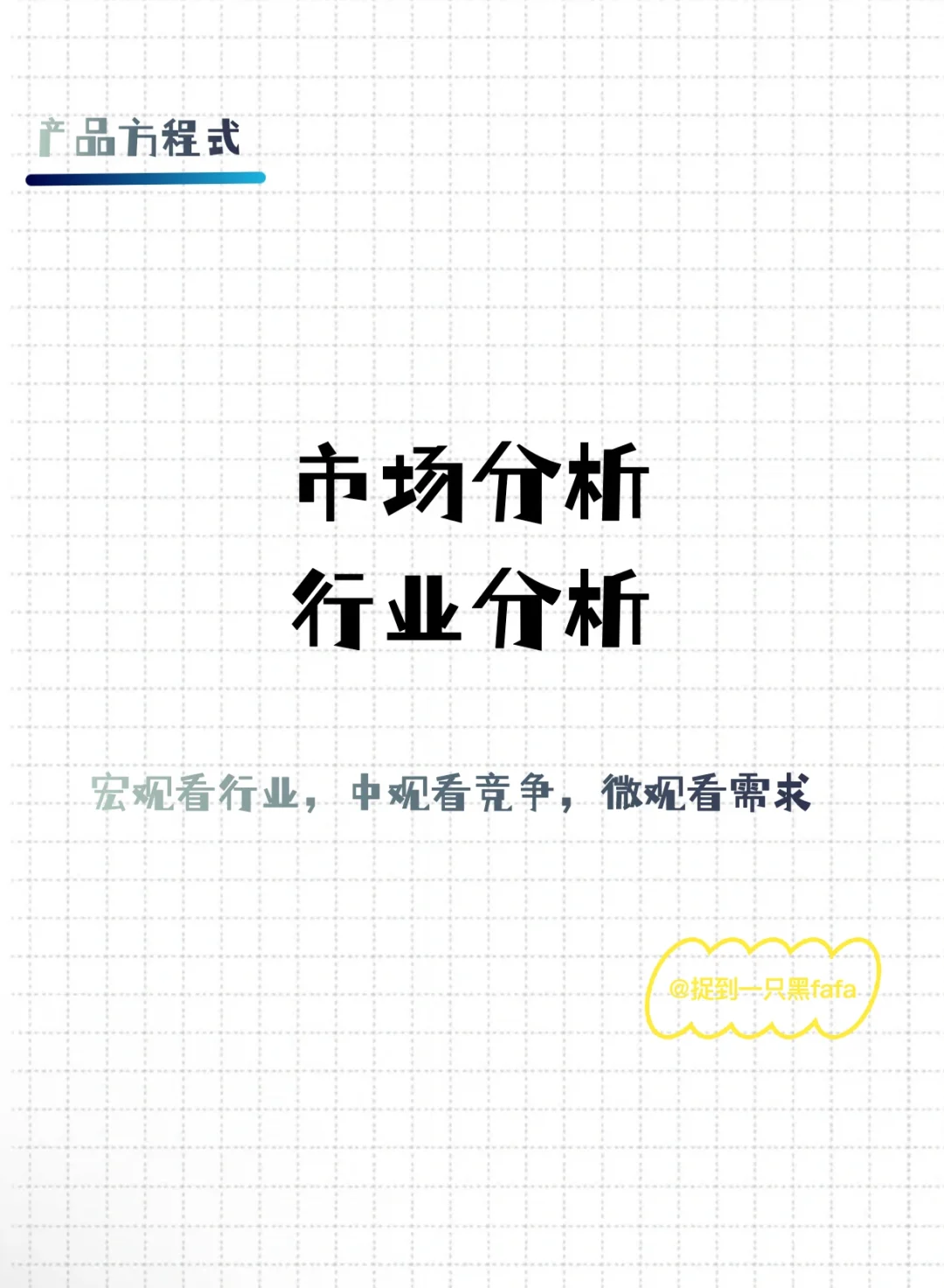 市场分析|看市场,看竞争,看需求?