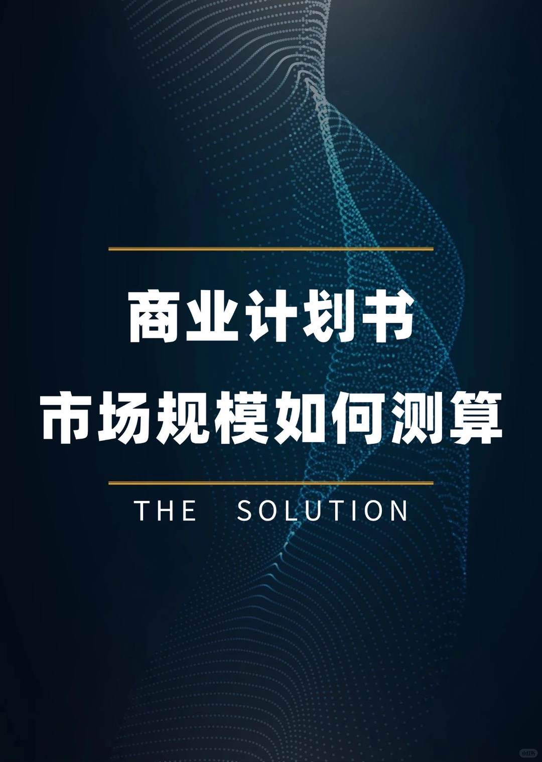 商业计划书，市场规模如何预测