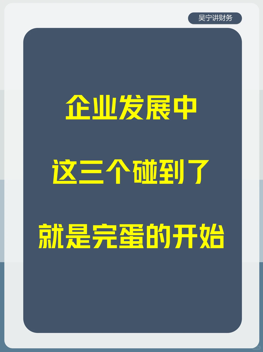 企业发展中,这三个碰到了就是完蛋的开始