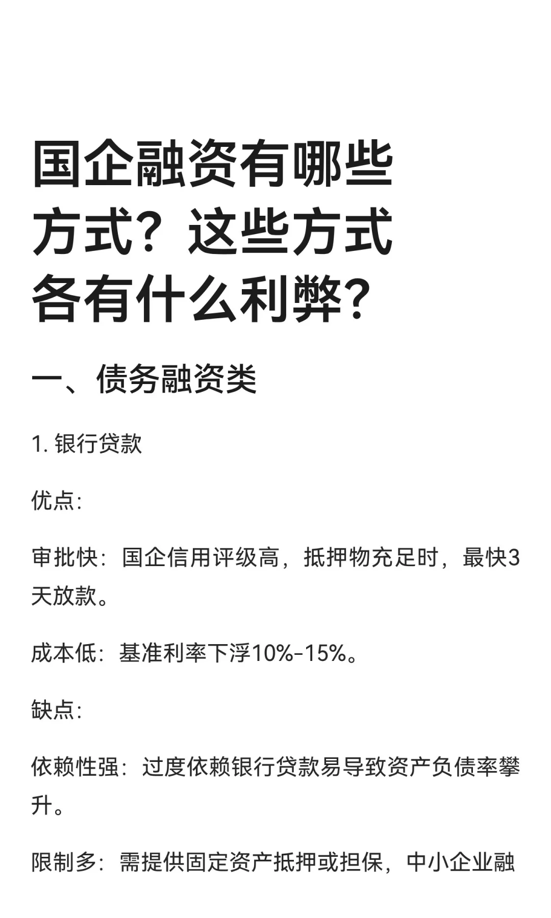国企融资方式及利弊分析（2025年更新版）